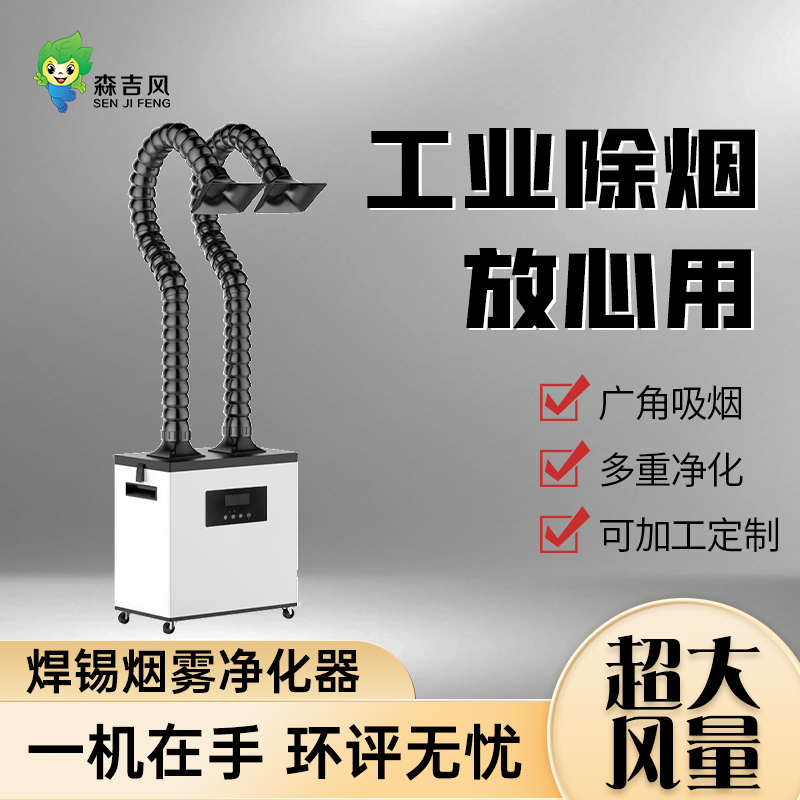 SJF-200GP 立柜式煙塵處理凈化設備